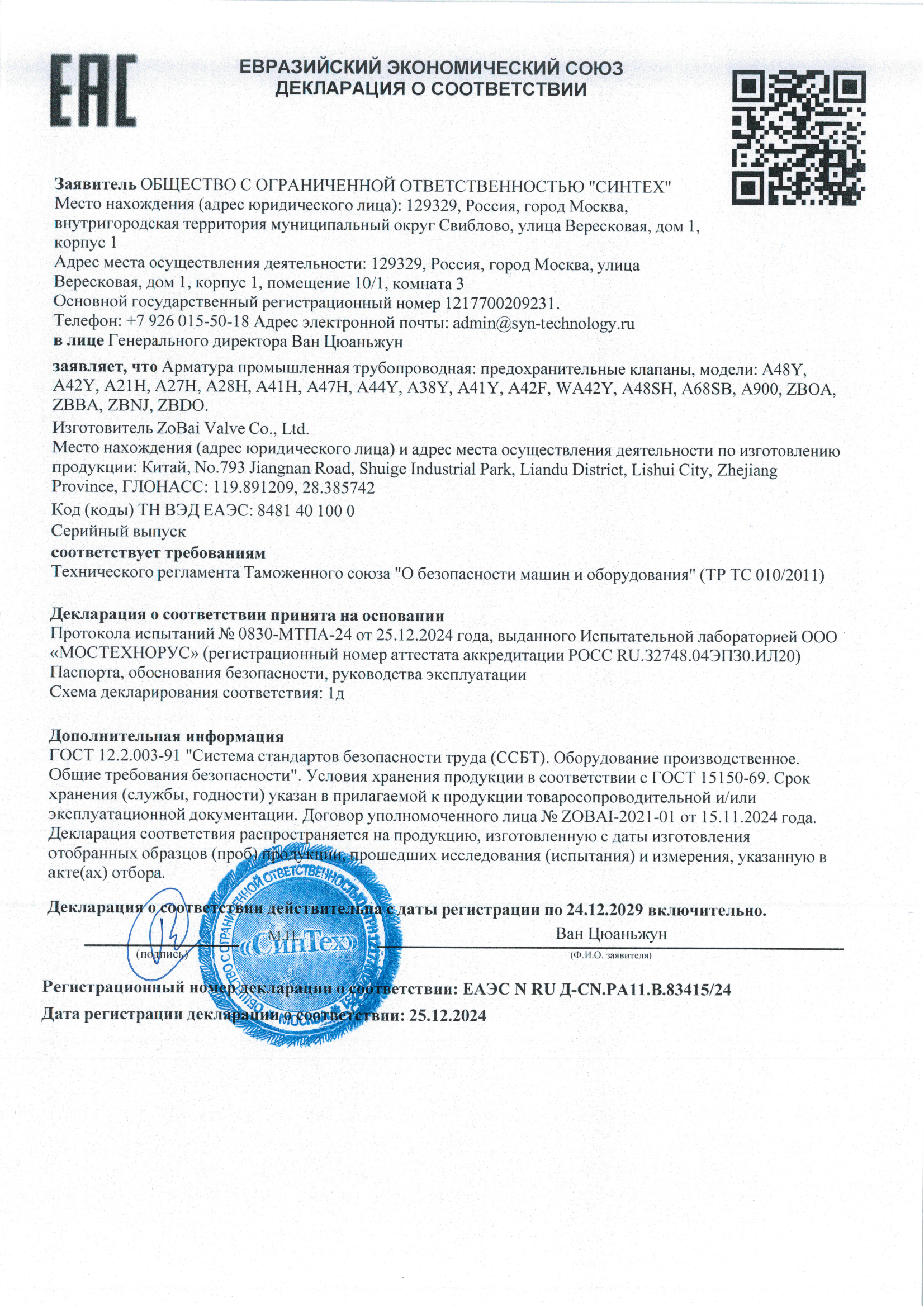 ZOBAI Valve EAC - 010 DOC ЕАЭС N RU Д-CN.РА11.В.83415-24 от 27.12.2024 действует до 26.12.2029_00